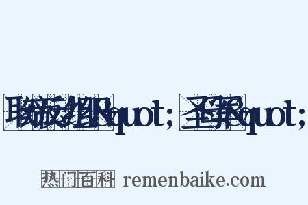 取缔反动组织&quot;圣母军&quot;是什么意思的图片